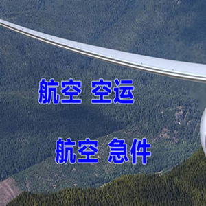 长治航空空运快递-选东方航空和上海航空